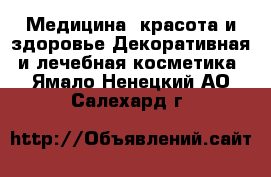 Медицина, красота и здоровье Декоративная и лечебная косметика. Ямало-Ненецкий АО,Салехард г.